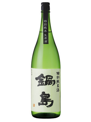 鍋島特別純米 生原酒