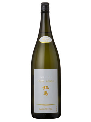 鍋島純米吟醸 New Moon 生酒